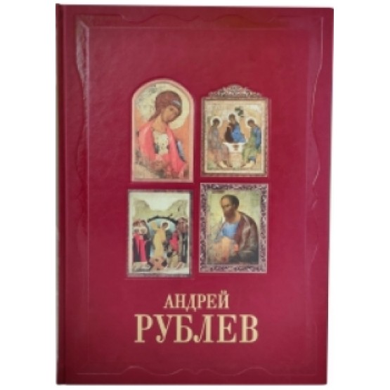 Андрей Рублев. Великие полотна