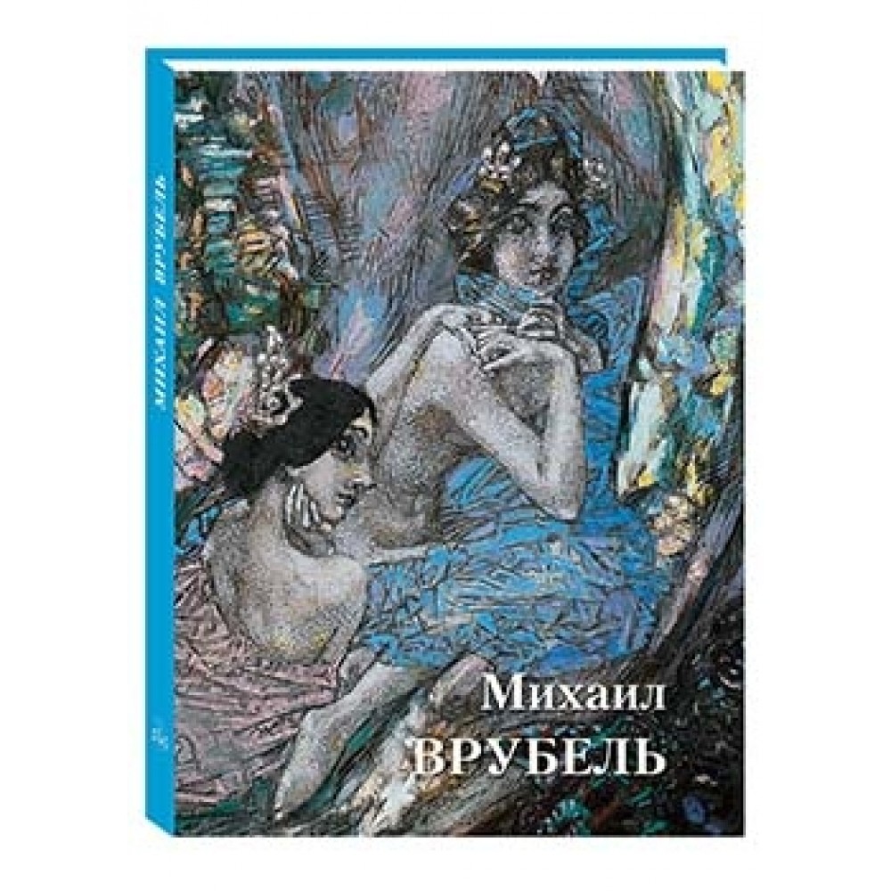 Михаил Врубель купить по отличной цене с доставкой в г. Москва, Санкт  Петербург, Новокузнецк