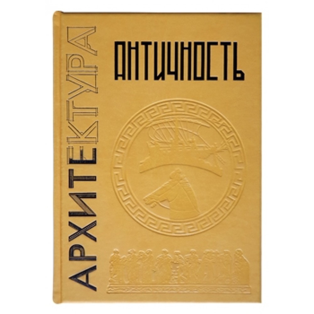 Античность. Большая коллекция купить по выгодной цене с доставкой в г.  Москва, Санкт Петербург, Ижевск