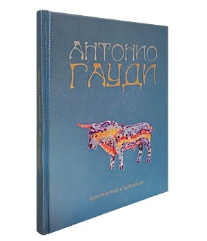 Антонио Гауди