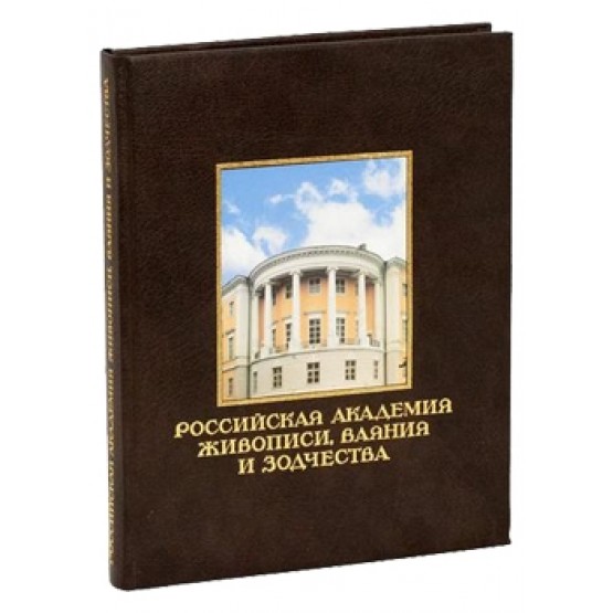 Российская академия живописи, ваяния и зодчества