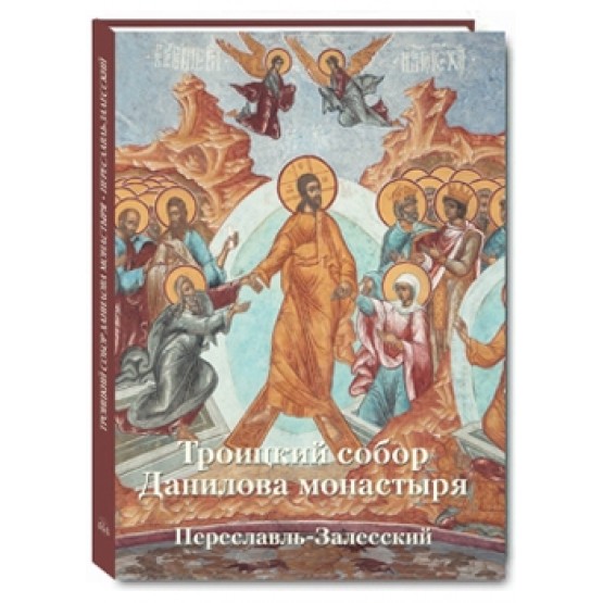 Троицкий собор Данилова монастыря. Переславль-Залесский