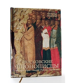 Московские иконописцы. Великие полотна