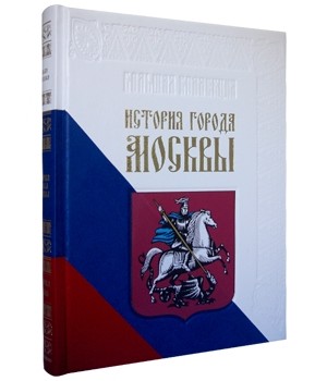 История города Москвы. Большая коллекция