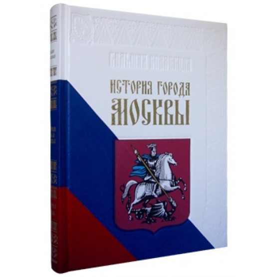 История города Москвы. Большая коллекция