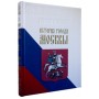 История города Москвы. Большая коллекция