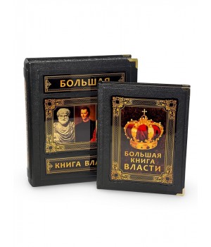 Большая книга власти (в коробе)