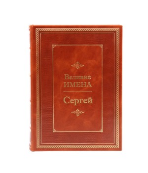 Сергей. Великие имена