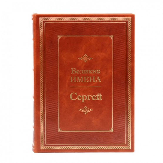 Сергей. Великие имена