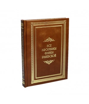 Все афоризмы Фаины Раневской