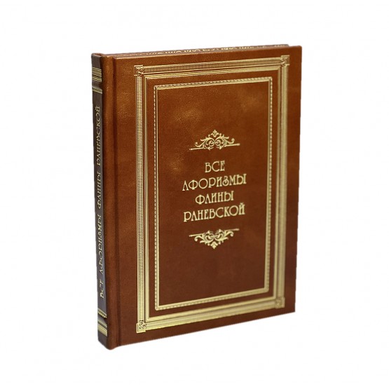 Все афоризмы Фаины Раневской