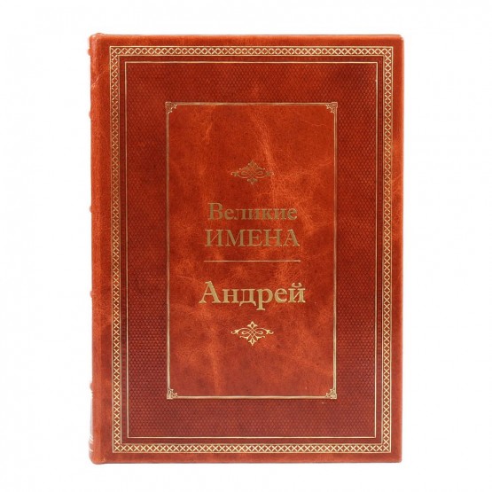 Андрей. Великие имена