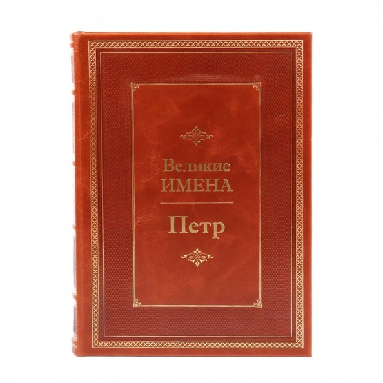 Петр. Великие имена