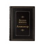 Александр. Великие имена