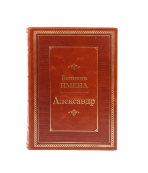 Александр. Великие имена