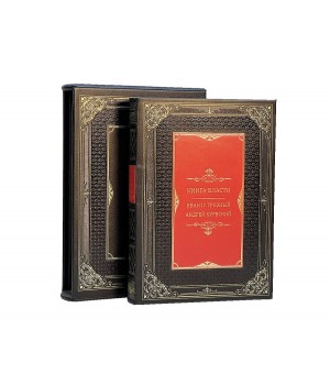 Книга власти. Иван Грозный Андрей Курбский (в футляре)