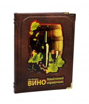 Вино. Оз Кларк. Новый полный справочник