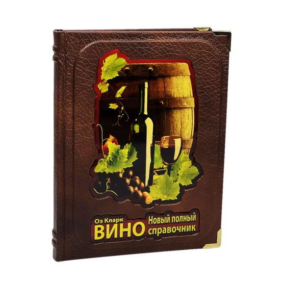 Вино. Оз Кларк. Новый полный справочник