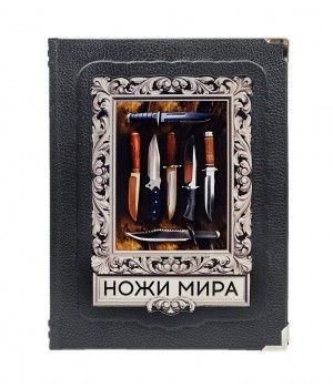 Ножи мира. Лучший иллюстрированный гид