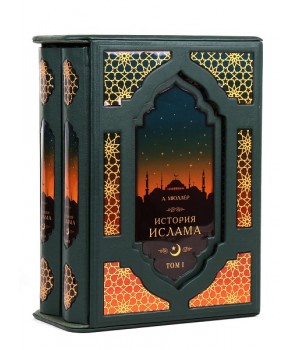 История Ислама (2 книги 4 тома, в футляре)