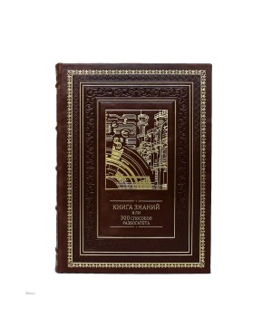 Книга знаний или 300 способов разбогатеть