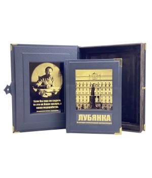 Лубянка. Из истории отечественной контрразведки (в коробе)