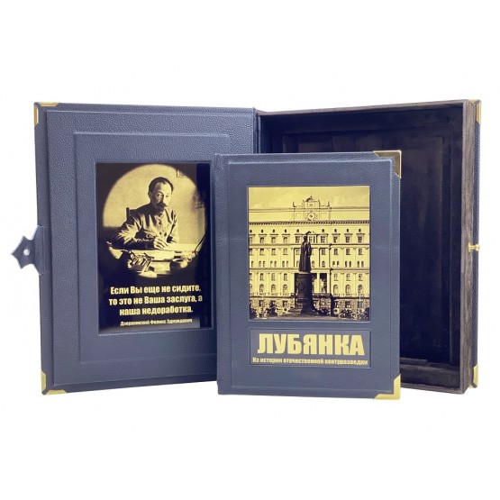 Лубянка. Из истории отечественной контрразведки (в коробе)
