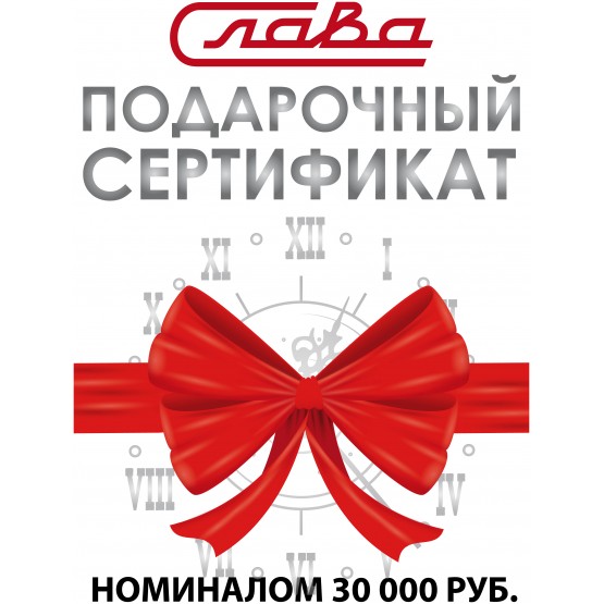 Электронный подарочный сертификат Слава номиналом 30 000 руб. 30000р.