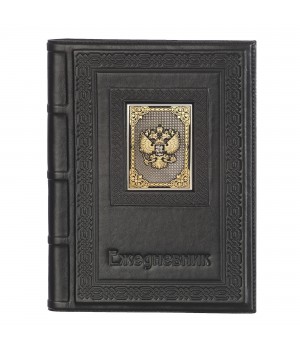 Ежедневник А5 «Герб РФ» с накладкой покрытой золотом 999 пробы Ежедневник А5 «Герб РФ» с накладкой покрытой золотом 999 пробы