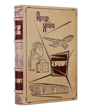 Артур Хейли, Аэропорт, подарочное издание