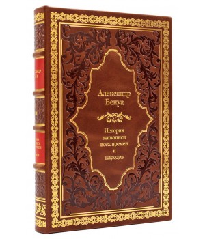 История живописи всех времен и народов Александр Бенуа 4 тома