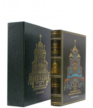 Главный храм Вооруженных Сил Российской Федерации подарочная книга