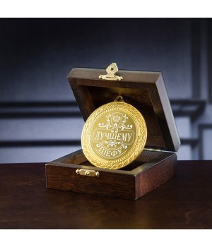 Медаль подарочная "Лучшему шефу" в деревянной шкатулке