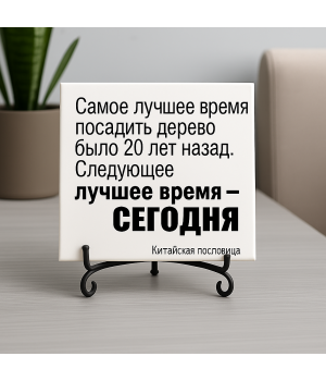 Плитка подарочная "Самое лучшее время..." в подарочной коробке