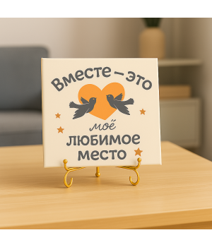 Плитка подарочная "Вместе - это моё любимое место" в подарочной коробке