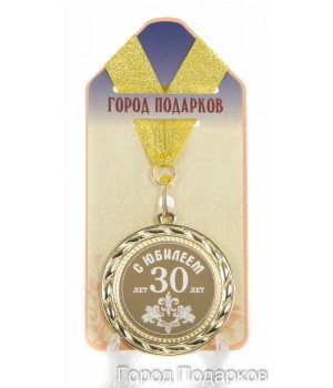 Медаль подарочная С Юбилеем 30 лет