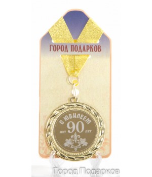 Медаль подарочная С Юбилеем 90 лет