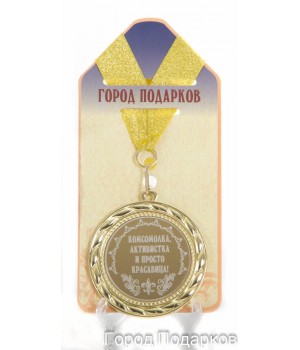 Медаль подарочная Комсомолка активистка и просто (станд)