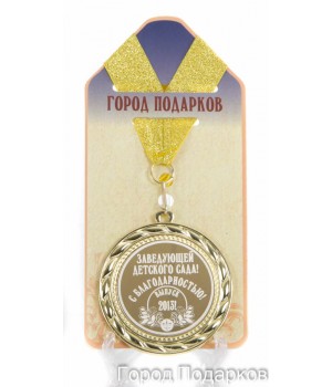 Медаль подарочная Заведующая детского сада (станд)