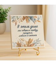 Плитка подарочная "В этом доме мы говорим правду..." в подарочной коробке