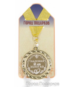 Медаль подарочная Свадебная 50-золотая (станд)