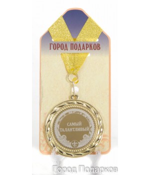 Медаль подарочная Самый талантливый (станд)