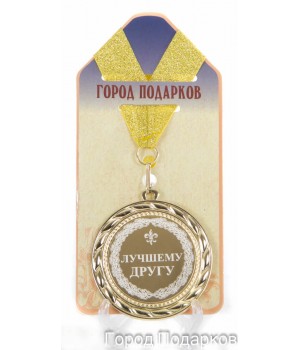 Медаль подарочная Лучшему другу