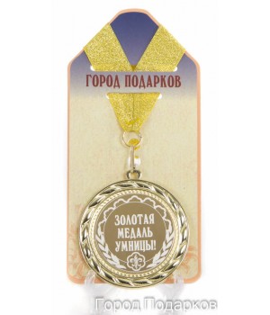 Медаль подарочная Золотая медаль умницы!