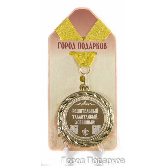 Медаль подарочная Решительный талантливый успешный (станд)