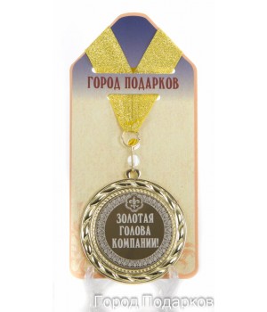 Медаль подарочная Золотая голова компании!