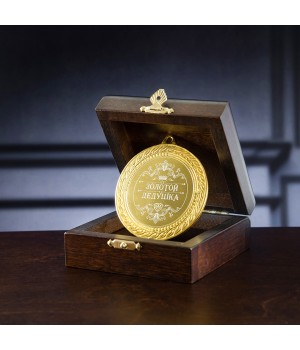 Медаль подарочная "Золотой дедушка" в деревянной шкатулке