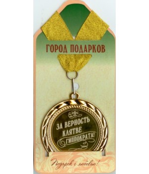 Медаль подарочная За верность клятве гипократа! (элит)
