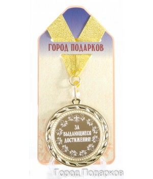 Медаль подарочная За выдающиеся достижения (станд)