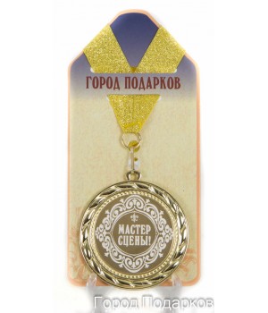 Медаль подарочная Мастер сцены